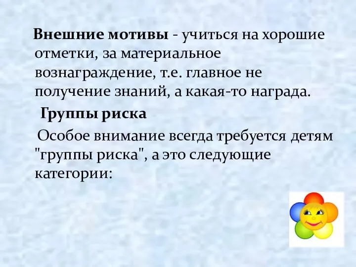 Внешние мотивы - учиться на хорошие отметки, за материальное вознаграждение,