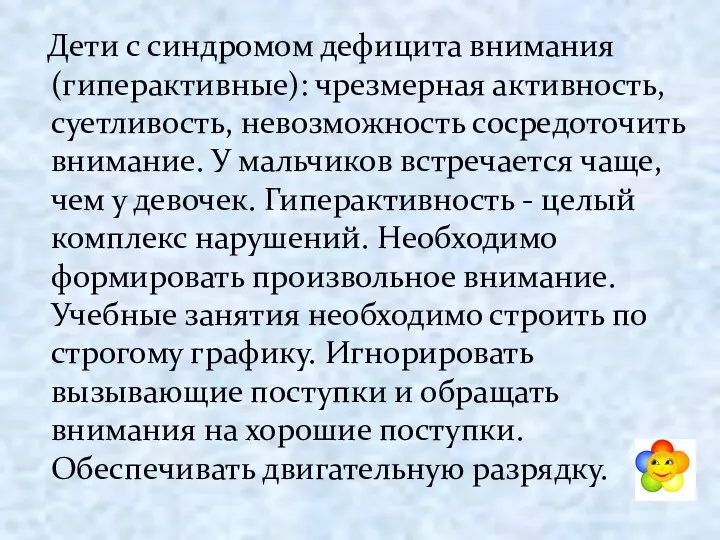 Дети с синдромом дефицита внимания (гиперактивные): чрезмерная активность, суетливость, невозможность