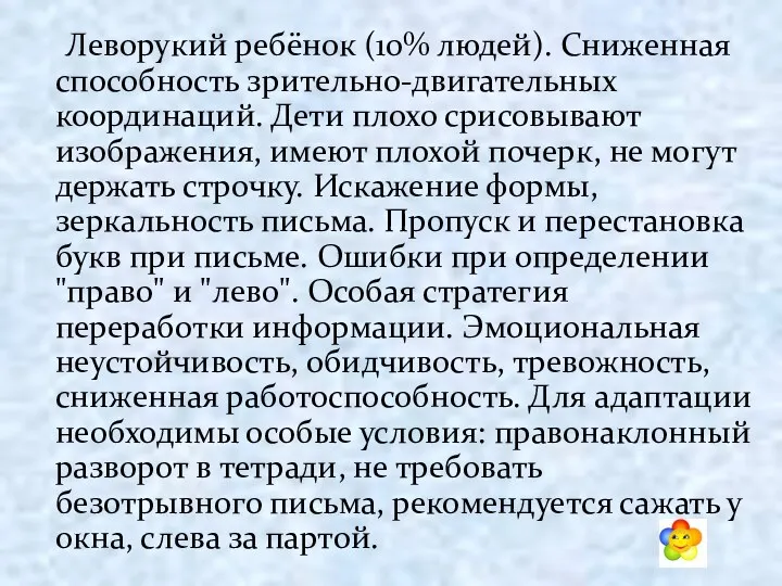 Леворукий ребёнок (10% людей). Сниженная способность зрительно-двигательных координаций. Дети плохо