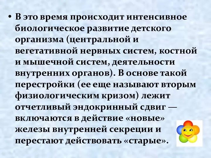 В это время происходит интенсивное биологическое развитие детского организма (центральной