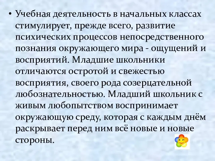 Учебная деятельность в начальных классах стимулирует, прежде всего, развитие психических