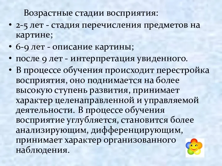 Возрастные стадии восприятия: 2-5 лет - стадия перечисления предметов на картине; 6-9 лет