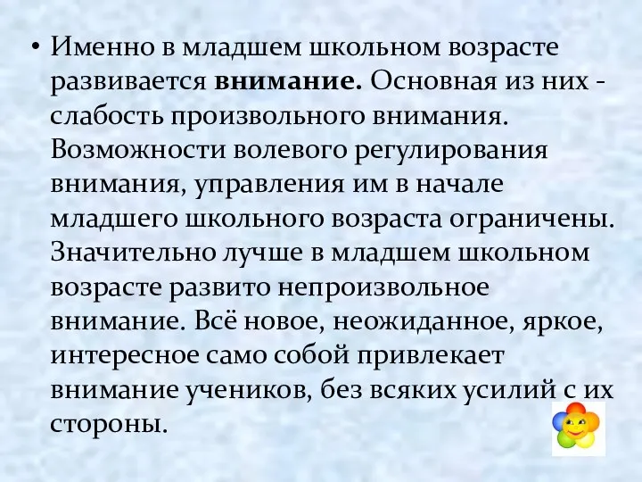 Именно в младшем школьном возрасте развивается внимание. Основная из них - слабость произвольного