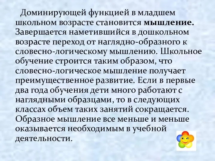 Доминирующей функцией в младшем школьном возрасте становится мышление. Завершается наметившийся в дошкольном возрасте