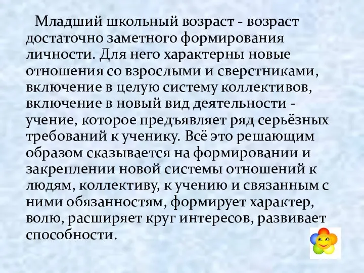 Младший школьный возраст - возраст достаточно заметного формирования личности. Для