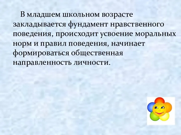 В младшем школьном возрасте закладывается фундамент нравственного поведения, происходит усвоение моральных норм и