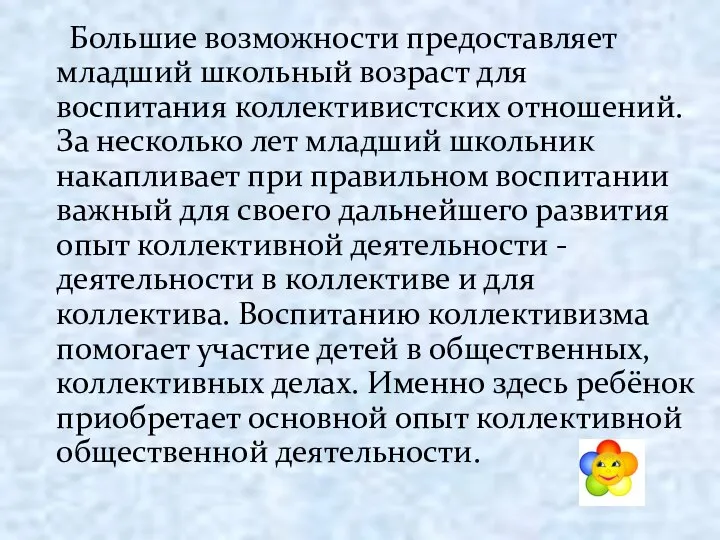 Большие возможности предоставляет младший школьный возраст для воспитания коллективистских отношений. За несколько лет