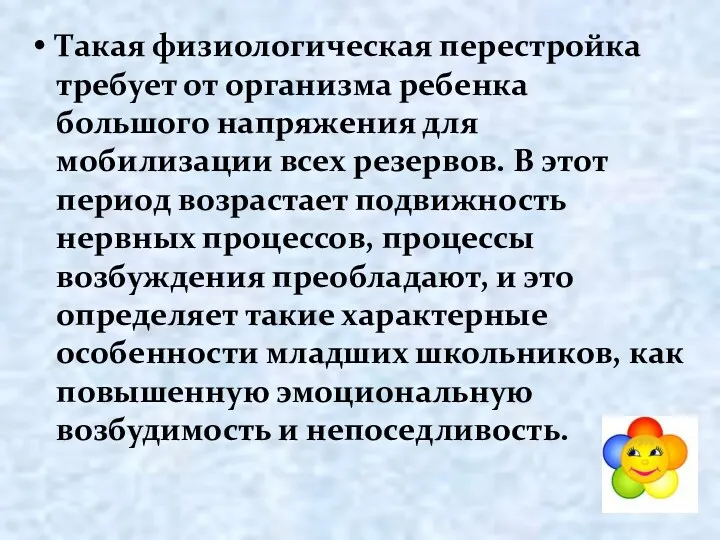 Такая физиологическая перестройка требует от организма ребенка большого напряжения для