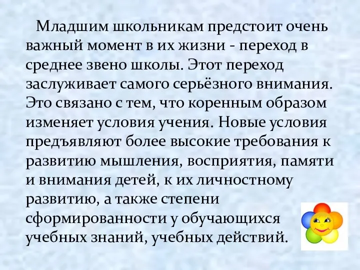 Младшим школьникам предстоит очень важный момент в их жизни - переход в среднее