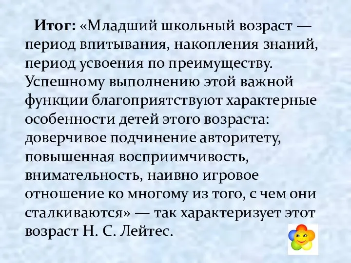 Итог: «Младший школьный возраст — период впитывания, накопления знаний, период усвоения по преимуществу.