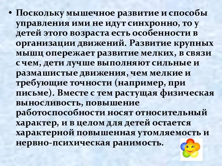 Поскольку мышечное развитие и способы управления ими не идут синхронно, то у детей