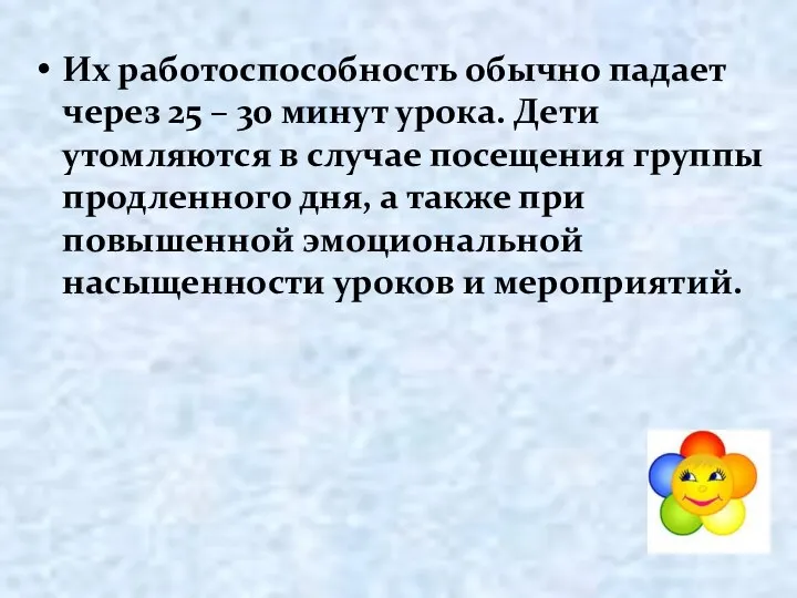 Их работоспособность обычно падает через 25 – 30 минут урока.