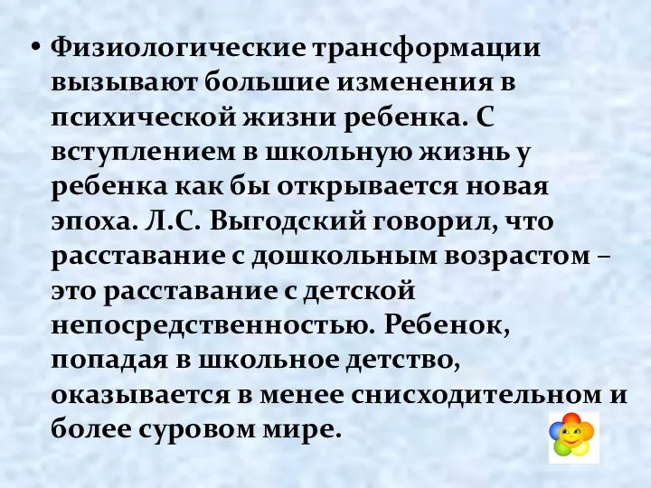 Физиологические трансформации вызывают большие изменения в психической жизни ребенка. С