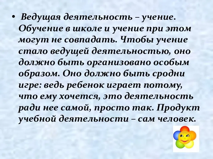 Ведущая деятельность – учение. Обучение в школе и учение при