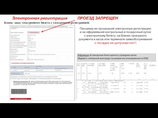 Электронная регистрация ПРОЕЗД ЗАПРЕЩЕН Бланк–заказ электронного билета с электронной регистрацией.