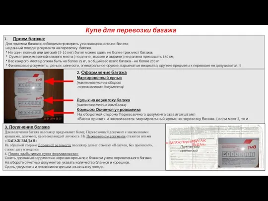 Купе для перевозки багажа Прием багажа: Для приемки багажа необходимо проверить у пассажира