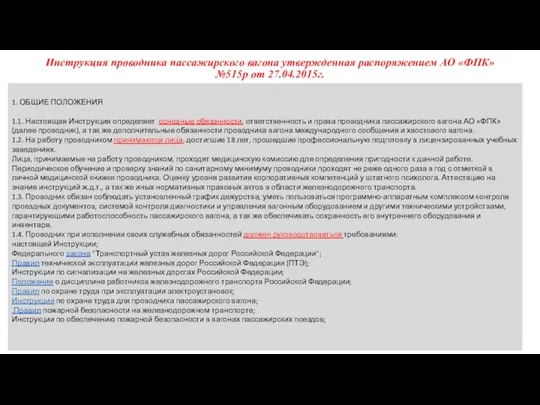 Инструкция проводника пассажирского вагона утвержденная распоряжением АО «ФПК» №515р от 27.04.2015г. 1. ОБЩИЕ