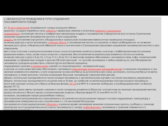 3. ОБЯЗАННОСТИ ПРОВОДНИКА В ПУТИ СЛЕДОВАНИЯ ПАССАЖИРСКОГО ПОЕЗДА 3.1. В пути следования пассажирского