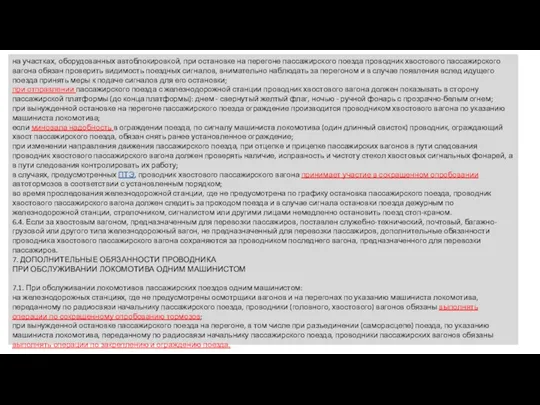 на участках, оборудованных автоблокировкой, при остановке на перегоне пассажирского поезда проводник хвостового пассажирского