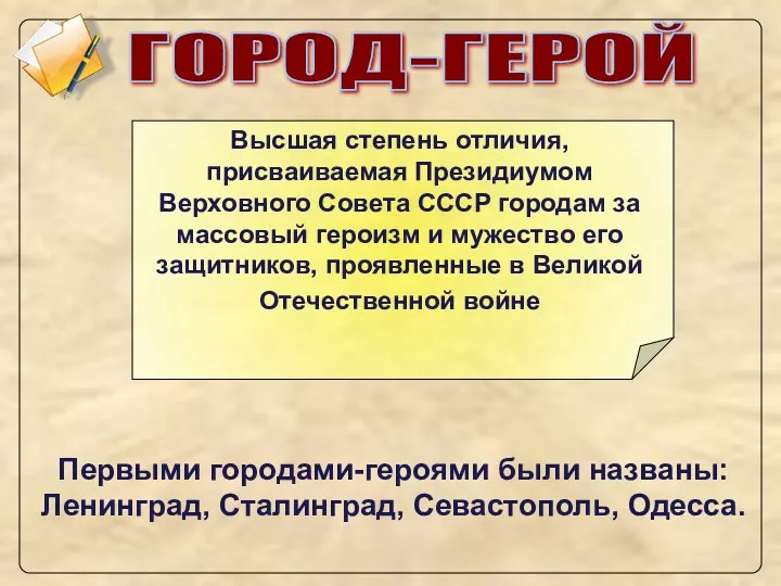 Высшая степень отличия, присваиваемая Президиумом Верховного Совета СССР городам за