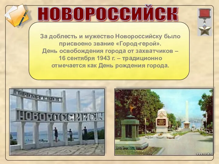 НОВОРОССИЙСК За доблесть и мужество Новороссийску было присвоено звание «Город-герой».