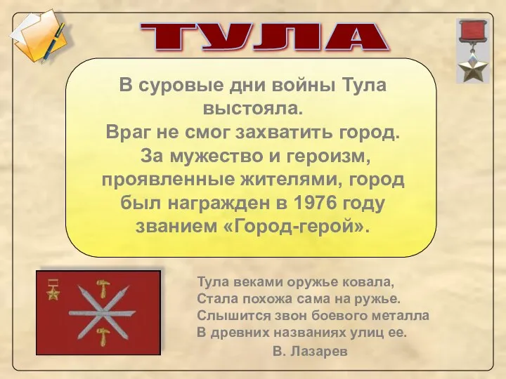 ТУЛА В суровые дни войны Тула выстояла. Враг не смог