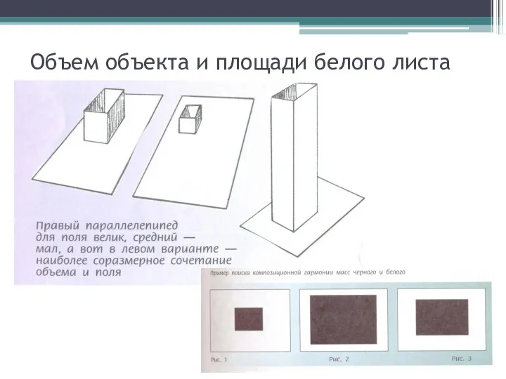 Объем объекта и площади белого листа