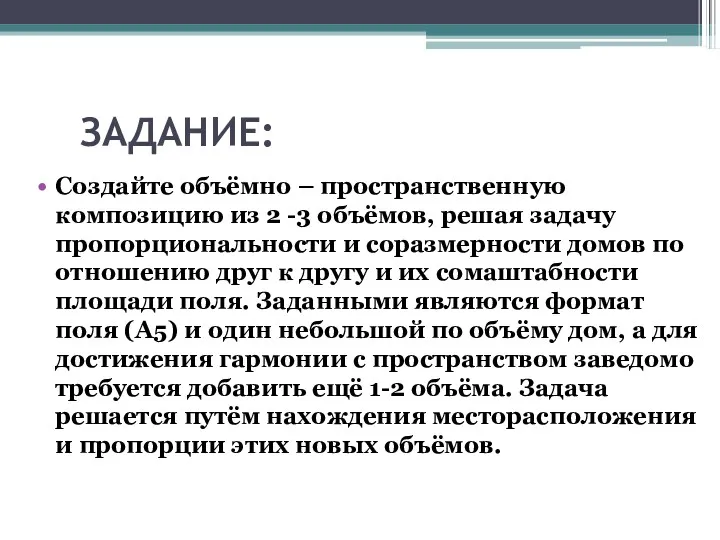 ЗАДАНИЕ: Создайте объёмно – пространственную композицию из 2 -3 объёмов,