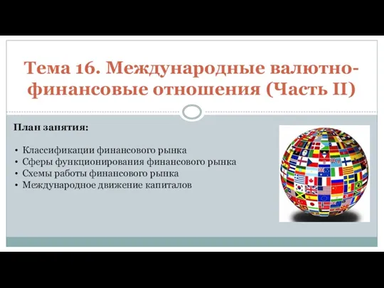 Тема 16. Международные валютно-финансовые отношения (Часть II) План занятия: Классификации