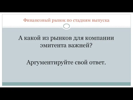 Финансовый рынок по стадиям выпуска А какой из рынков для компании эмитента важней? Аргументируйте свой ответ.