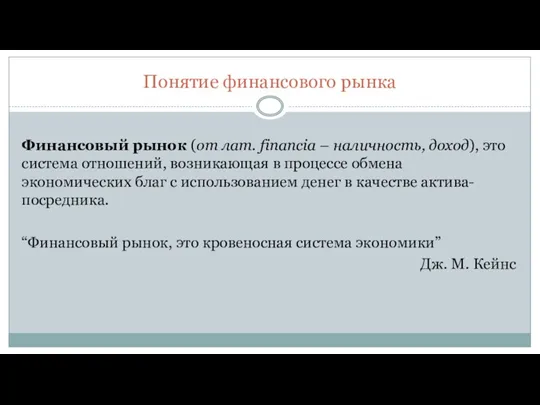 Понятие финансового рынка Финансовый рынок (от лат. financia – наличность, доход), это система