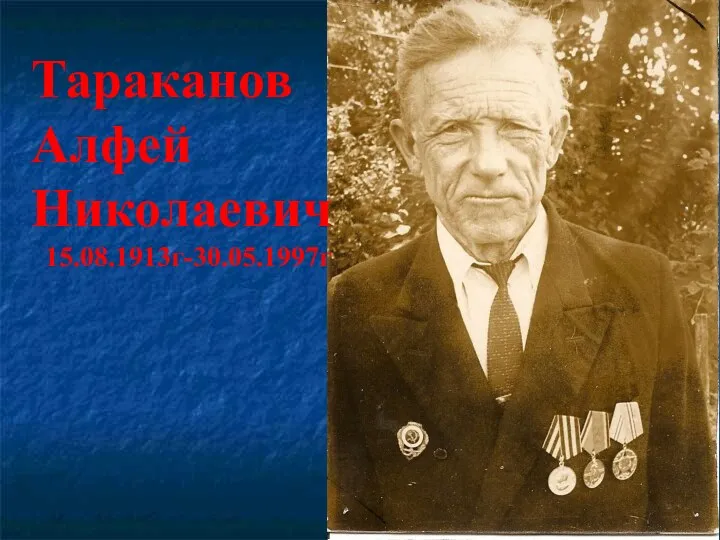 Тараканов Алфей Николаевич 15.08.1913г-30.05.1997г