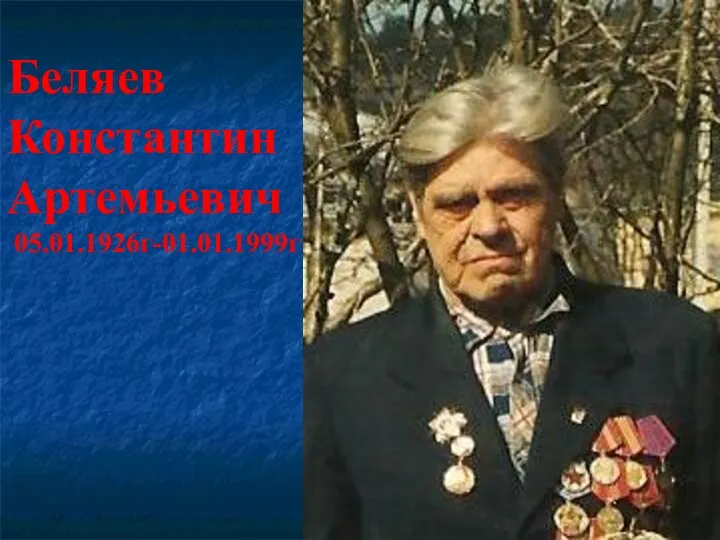 Беляев Константин Артемьевич 05.01.1926г-01.01.1999г