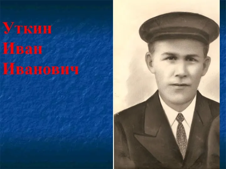 Уткин Иван Иванович