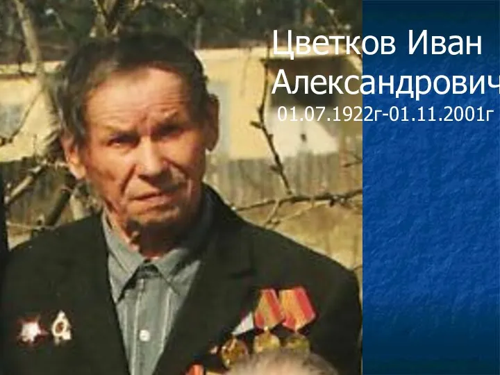 Цветков Иван Александрович 01.07.1922г-01.11.2001г