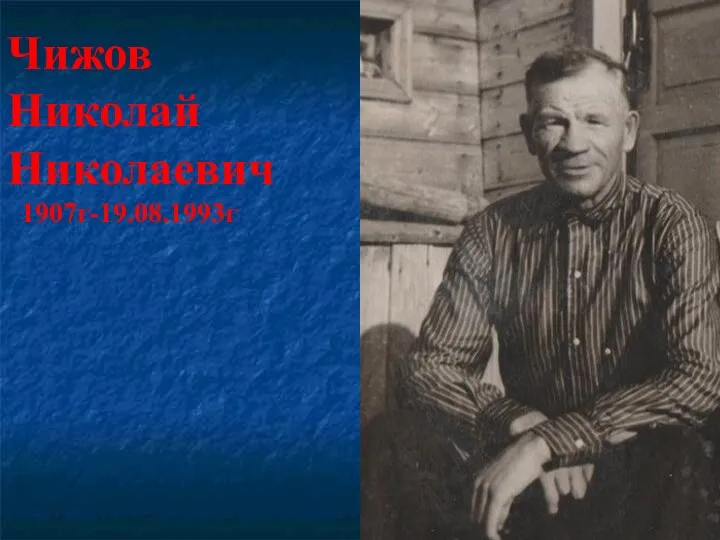 Чижов Николай Николаевич 1907г-19.08.1993г