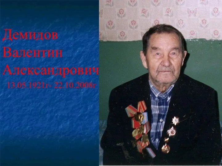 Демидов Валентин Александрович 13.05.1921г- 22.10.2008г