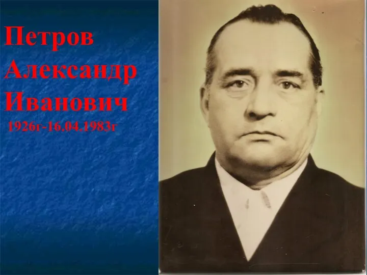 Петров Александр Иванович 1926г-16.04.1983г