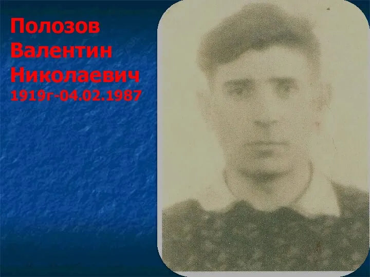 Полозов Валентин Николаевич 1919г-04.02.1987