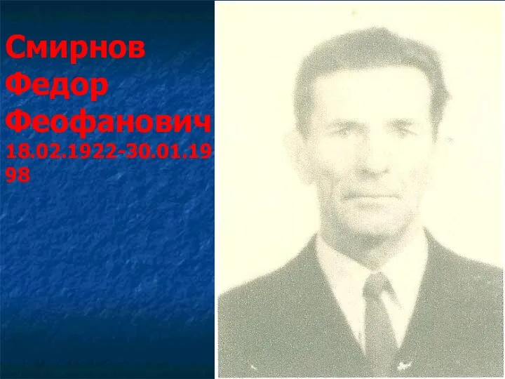 Смирнов Федор Феофанович 18.02.1922-30.01.1998