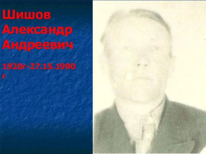 Шишов Александр Андреевич 1920г-27.15.1990г