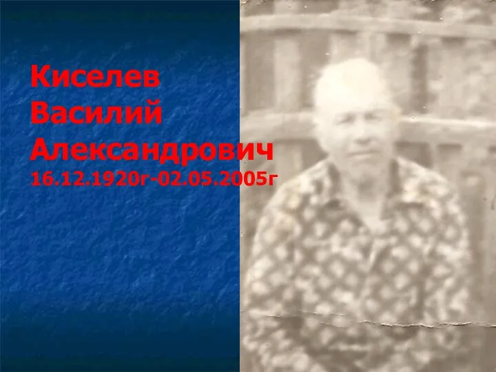 Киселев Василий Александрович 16.12.1920г-02.05.2005г