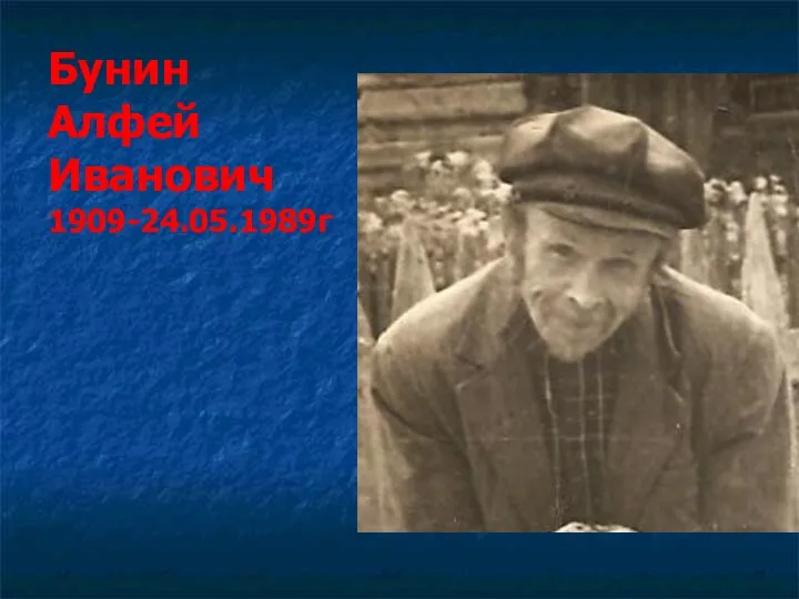 Бунин Алфей Иванович 1909-24.05.1989г