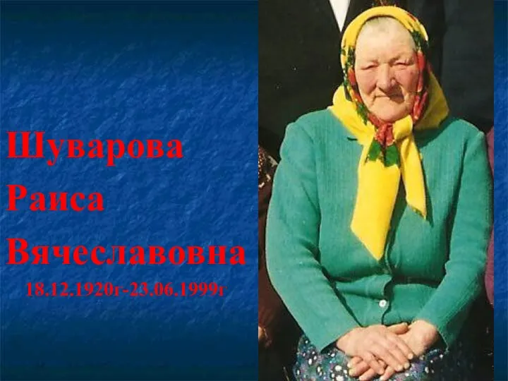 Шуварова Раиса Вячеславовна 18.12.1920г-23.06.1999г