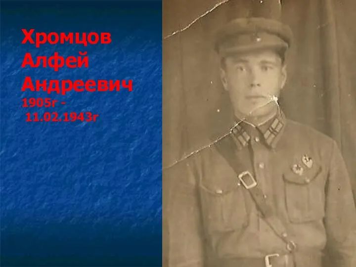 Хромцов Алфей Андреевич 1905г - 11.02.1943г