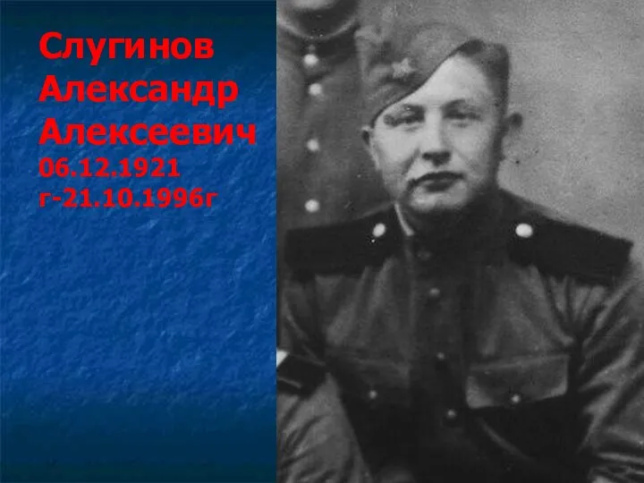 Слугинов Александр Алексеевич 06.12.1921г-21.10.1996г