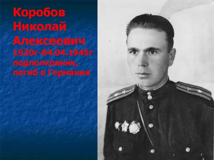 Коробов Николай Алексеевич 1920г-04.04.1945г подполковник, погиб в Германии