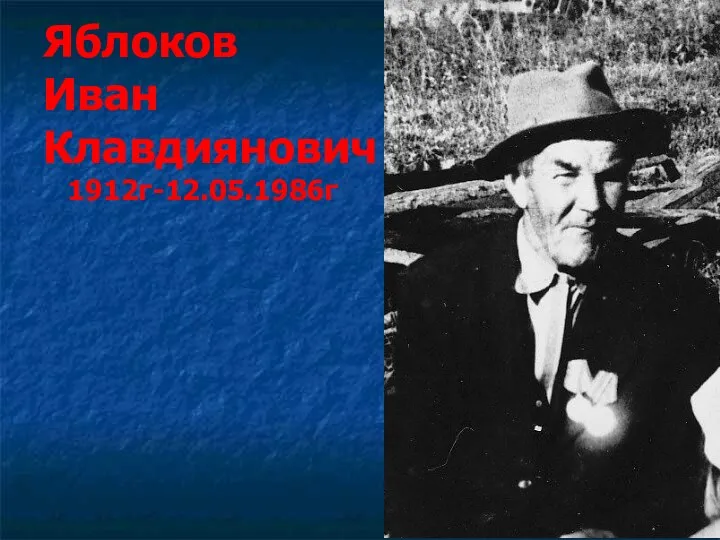 Яблоков Иван Клавдиянович 1912г-12.05.1986г