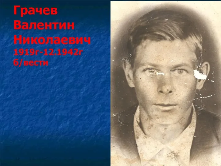 Грачев Валентин Николаевич 1919г-12.1942г б/вести