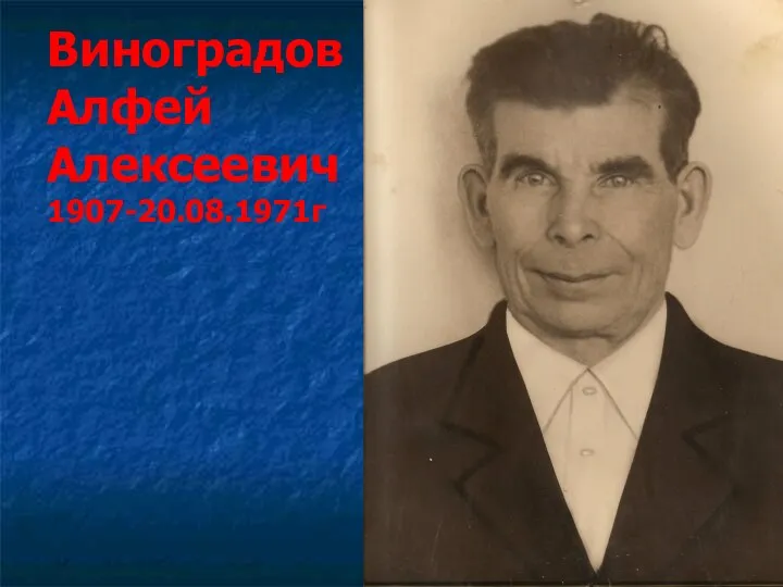 Виноградов Алфей Алексеевич 1907-20.08.1971г